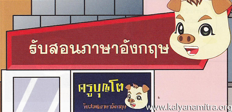 การ์ตูนคุณธรรม บุญโตหมูเพื่อนซี้ ตอน Back to the Future 2